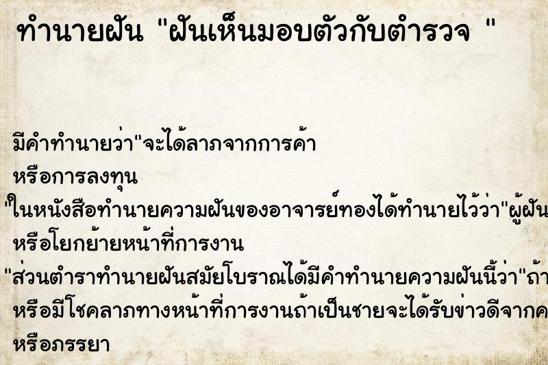 ทำนายฝัน ฝันเห็นมอบตัวกับตำรวจ 